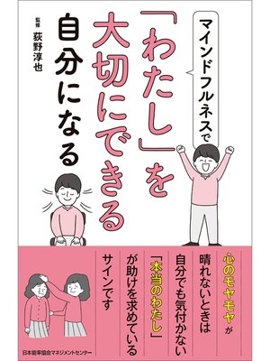 cover image of マインドフルネスで「わたし」を大切にできる自分になる